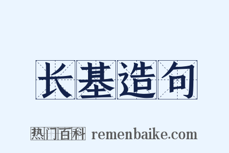 长基造句是什么意思的图片